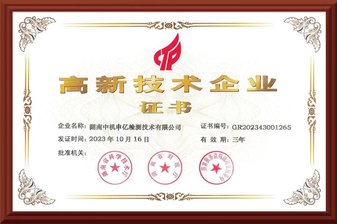 國(guó)家高新技術(shù)企業(yè)